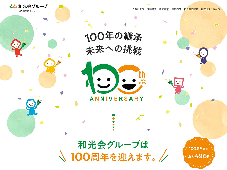 100周年記念サイトをオープンしました！