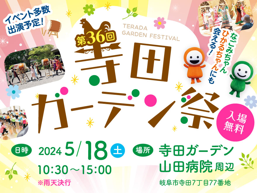 第36回 寺田ガーデン祭を5月18日（土）に開催！