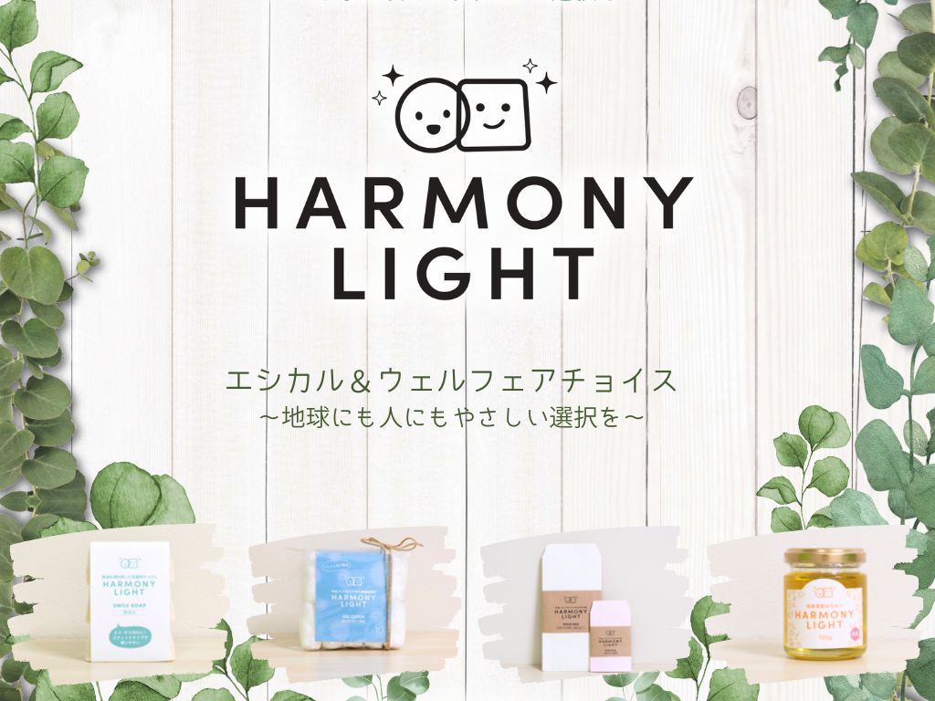 新ブランド「HARMONY LIGHT」誕生