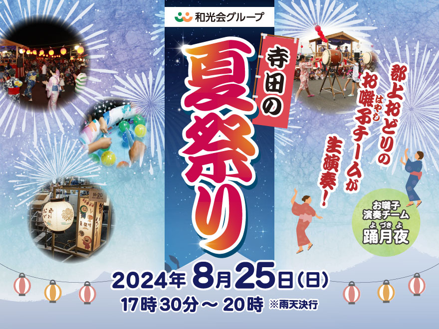 令和6年度 寺田の夏祭りを8月25日（日）に開催！