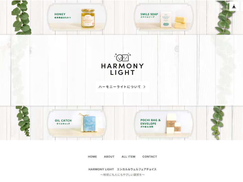 「HARMONY LIGHT」オンラインショップがオープン！