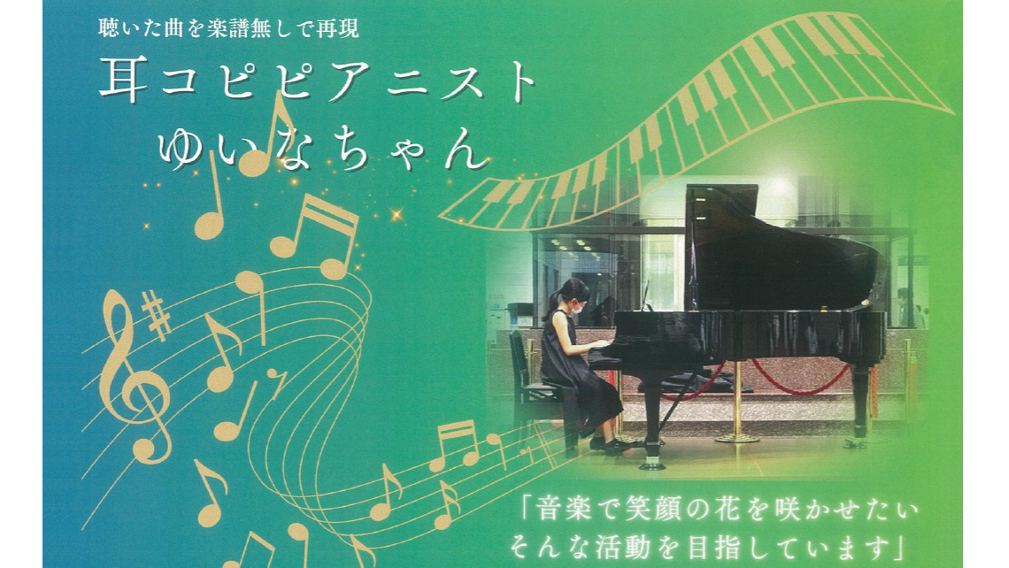 3歳でいきなりピアノを弾き始めた！？ 音楽を届け、みんなを笑顔にし続ける「耳コピゆいなちゃん」誕生秘話