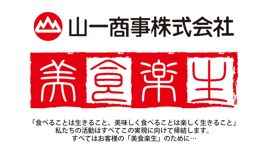 地域で生き続ける ヤマイチイズムが脈々と流れる創立100周年企業の伝統と革新に迫る