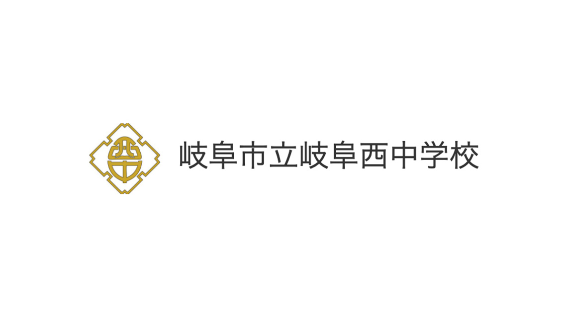 異彩が集う西中 学校づくりは地域づくり 岐阜から狼煙をあげる教育者の想いに触れる