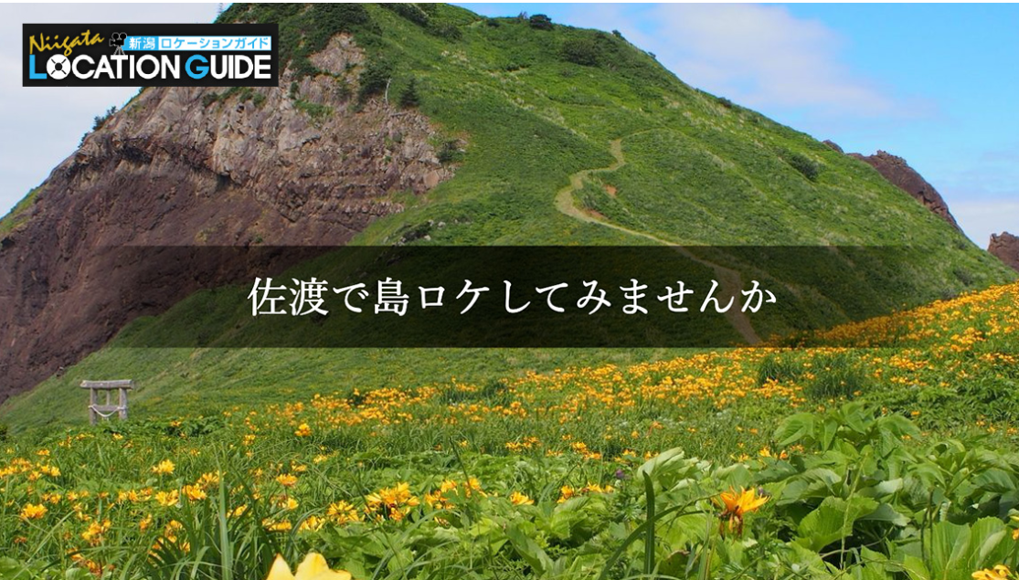 映画のロケ地から穴場スポットまで 新潟の魅力、無限大！心惹かれる新潟を味わい尽くせ！