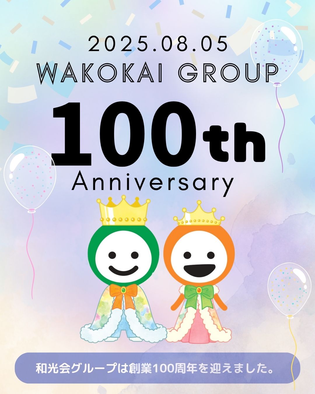 2025年8月5日、和光会グループは創業100周年を迎えました