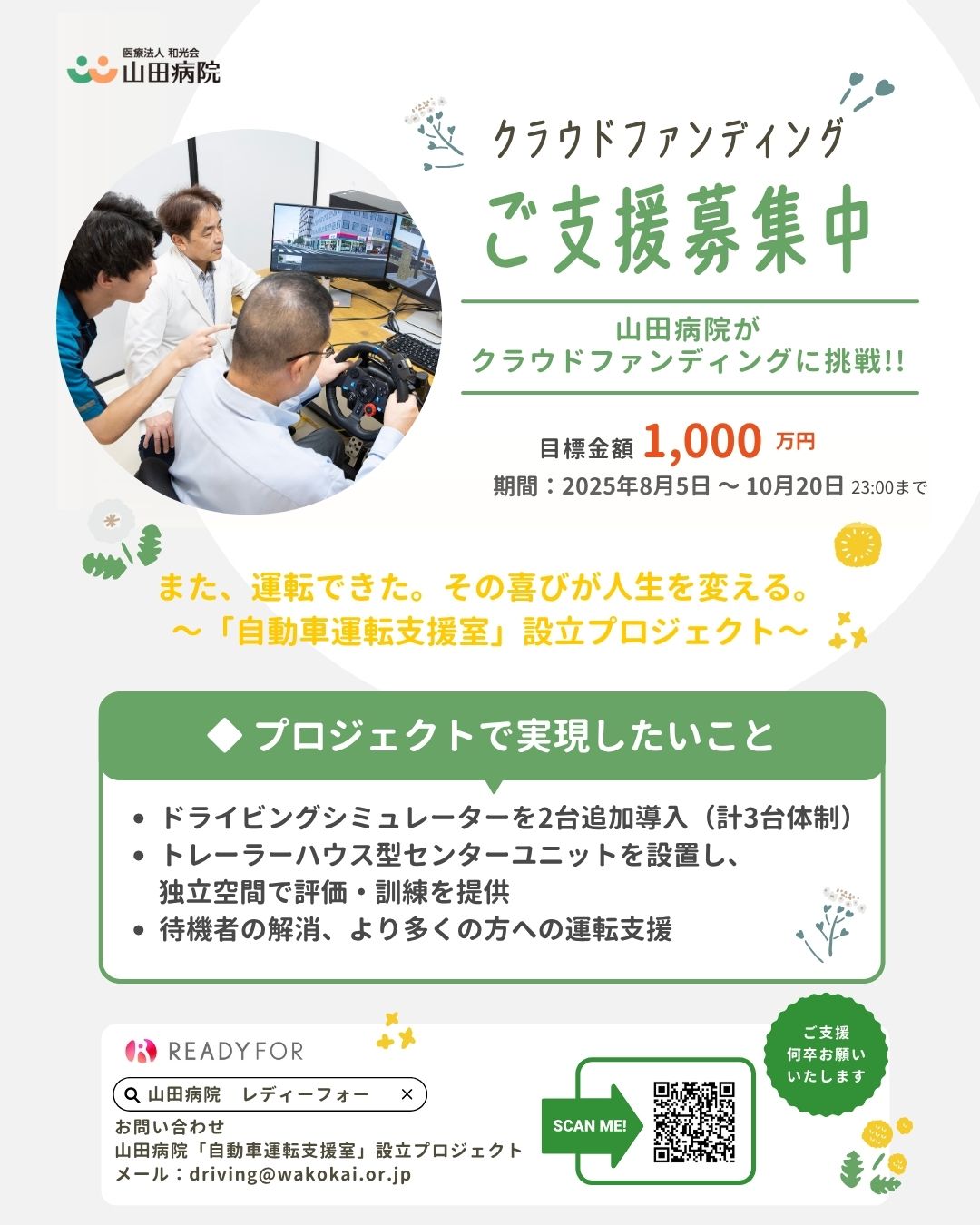 山田病院がクラウドファンディングに挑戦――「また運転できた」の声を、もっと多くの人へ