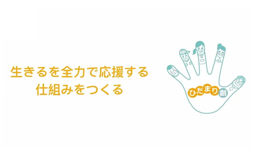 陽だまりのように人が集まる場所へ ――ものづくりが生む生きがいと交流