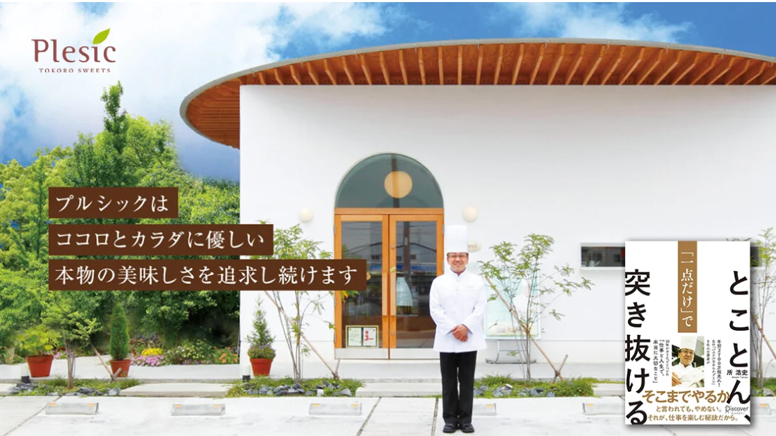 お菓子づくりは笑顔づくり！ プリンでまちを変える──シンプルを極めた挑戦